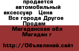 продается автомобильный аксессуар › Цена ­ 3 000 - Все города Другое » Продам   . Магаданская обл.,Магадан г.